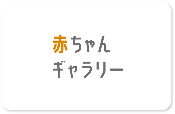 赤ちゃんギャラリー